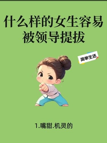 什么样的女生容易被领导提拔|