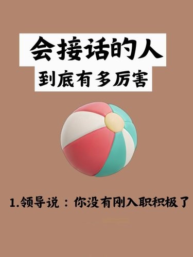 会接话的人到底有多厉害