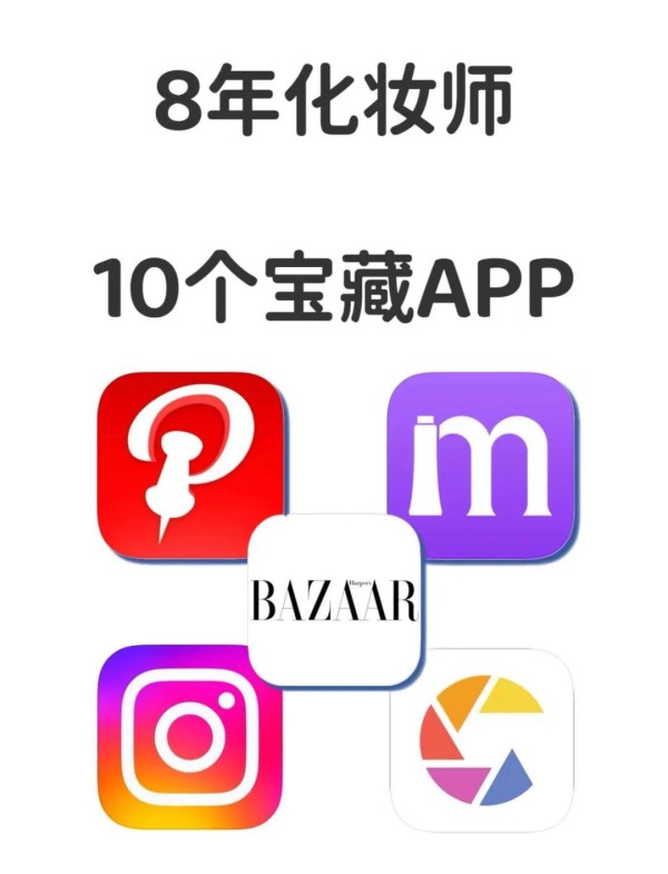 化妆师的秘密武器：10款必备APP推荐