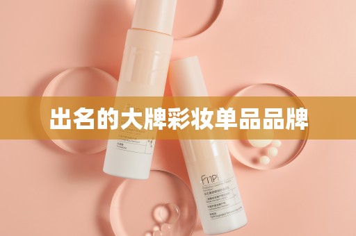 出名的大牌彩妆单品品牌