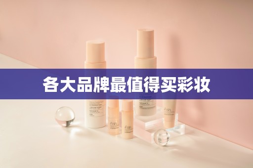 各大品牌最值得买彩妆