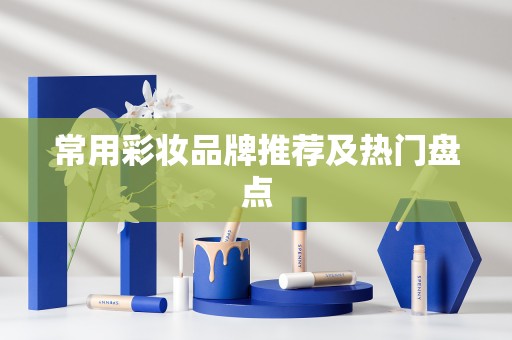 常用彩妆品牌推荐及热门盘点