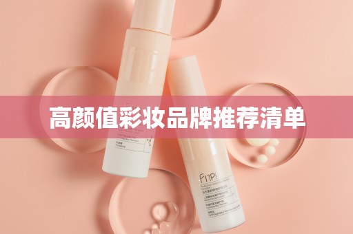 高颜值彩妆品牌推荐清单
