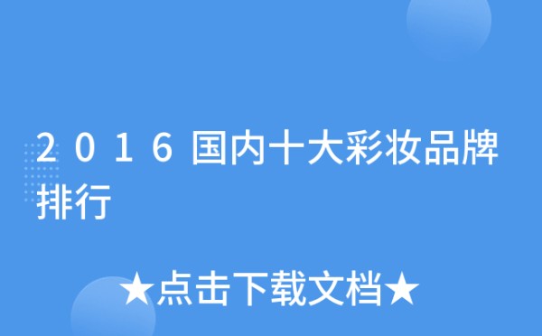 2016国内十大彩妆品牌排行
