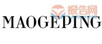 毛戈平MAOGEPING