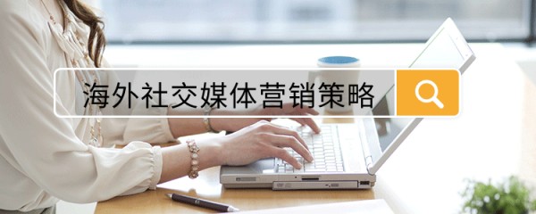 海外社交媒体营销策略