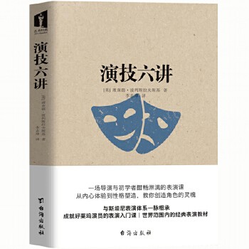 演技六讲 主播网红主持人演员表演技巧入门演员的自我修养演技教程表演心理学书籍