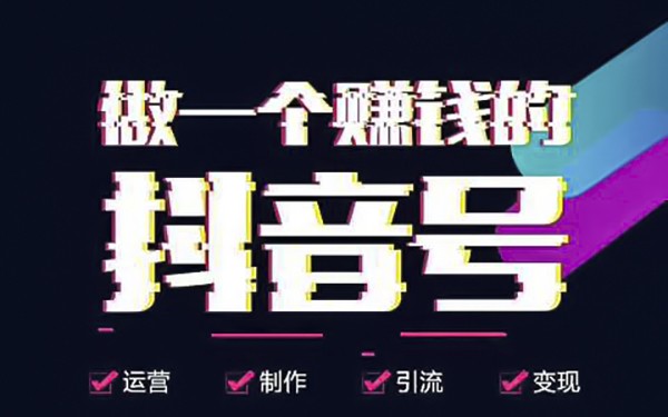 抖音怎么赚钱?这八种方法让你的抖音号快速变现