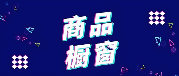 抖音怎么开橱窗,只需这几步让你轻松开通橱窗功能