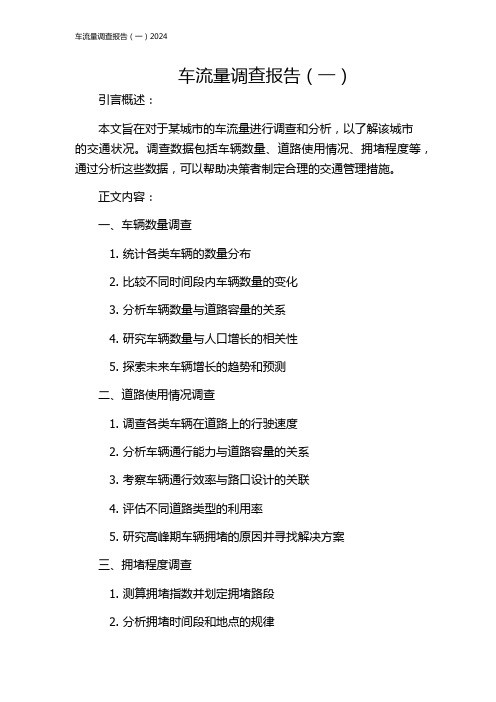 车流量调查报告(一)2024