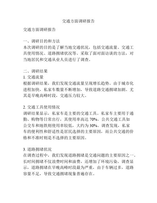 交通方面调研报告