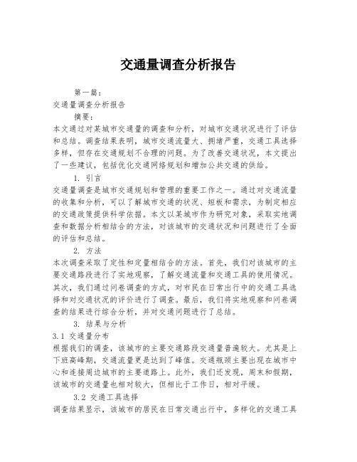 交通量调查分析报告