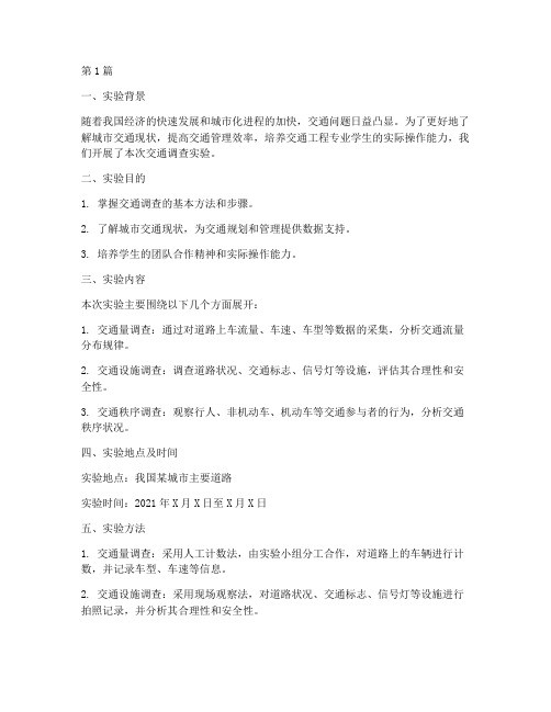 交通调查实验报告(3篇)