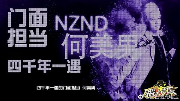 《明星大侦探4》NZND组合迎来出道纪念日 你pick哪位小哥哥？