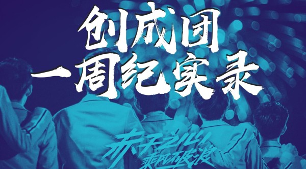 选秀男团出道一周纪实录!经历令人唏嘘