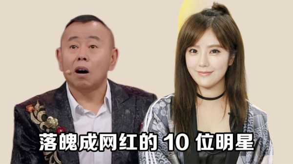 落魄成网红的10位明星，赵奕欢 朱梓骁 李小璐，有人欢喜有人愁