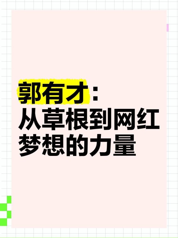 郭有才：从草根到网红，梦想的力量