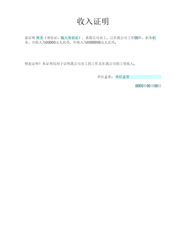 收入证明