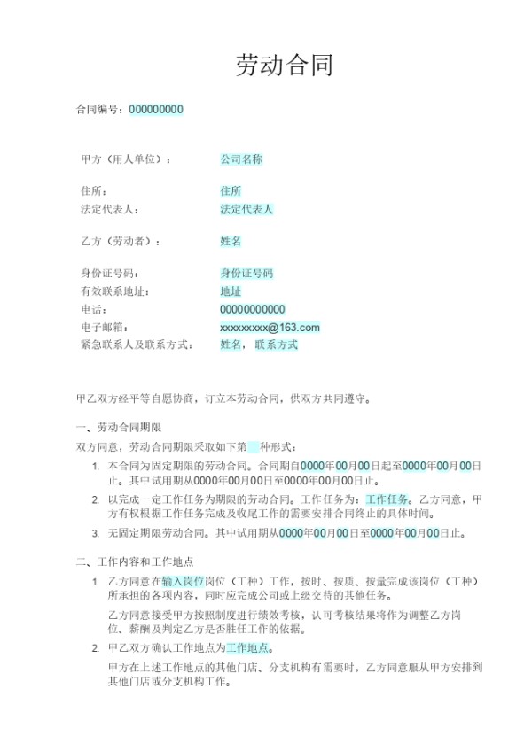 劳动合同