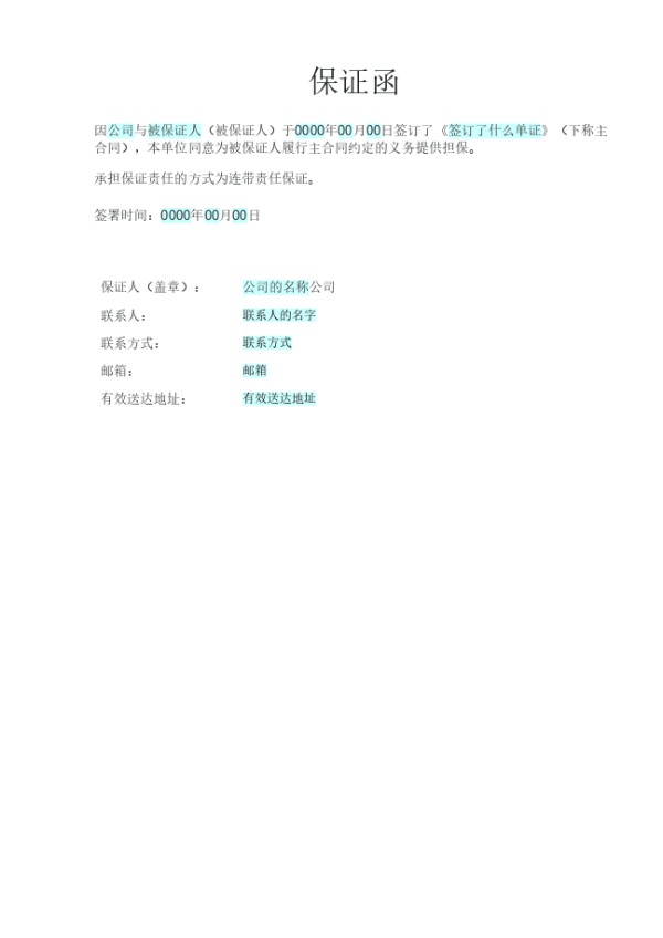 保证函
