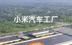 如何评价小米汽车目前的状况