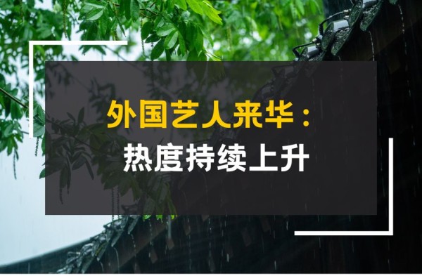 外国艺人来华：热度持续上升