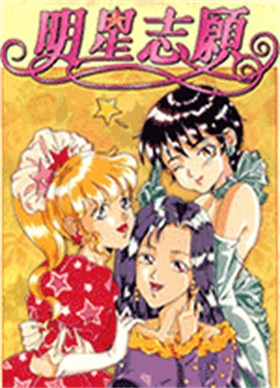 明星志愿1中文版 免安装绿色版