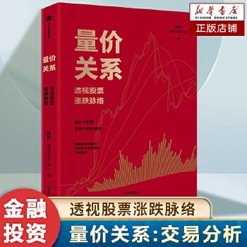 量价关系 透视股票涨跌脉络 陈凯(诸葛就是不亮)著 百万粉丝认可 20余年交易实践与教学中总结而成的方法与技巧 股票投资书籍