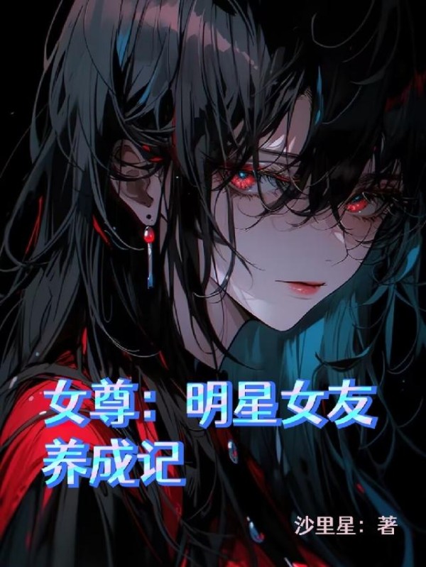 女尊：明星女友养成记