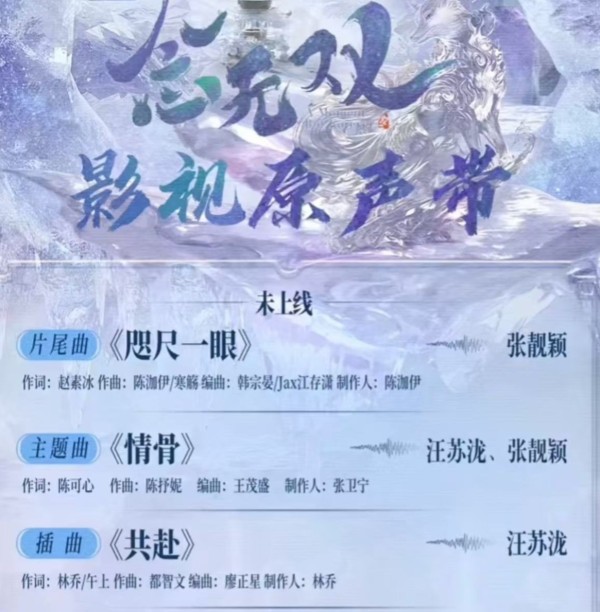 张靓颖、汪苏泷献唱《念无双》主题曲：音乐与影视的深度交融
