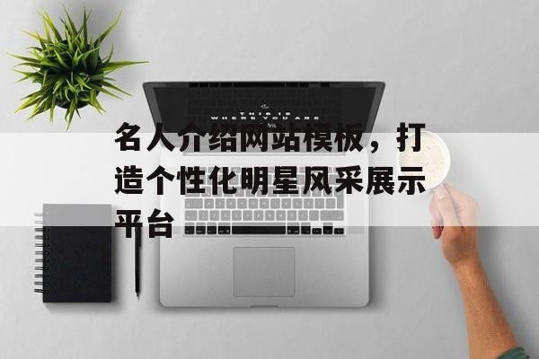 名人介绍网站模板，打造个性化明星风采展示平台