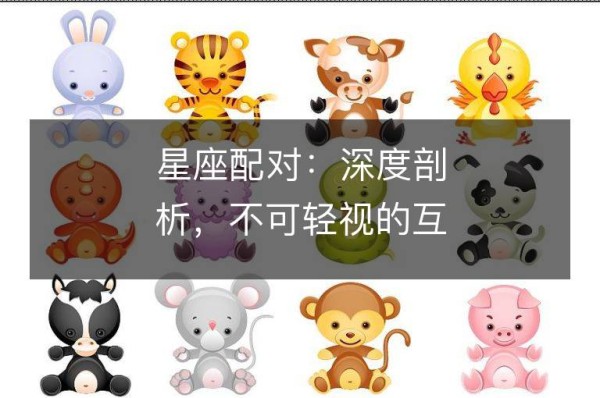 星座配对：深度剖析，不可轻视的互相折磨