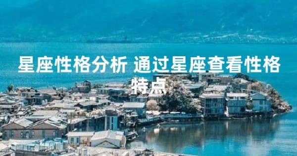 星座性格分析 通过星座查看性格特点