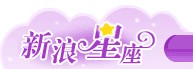 新浪星座
