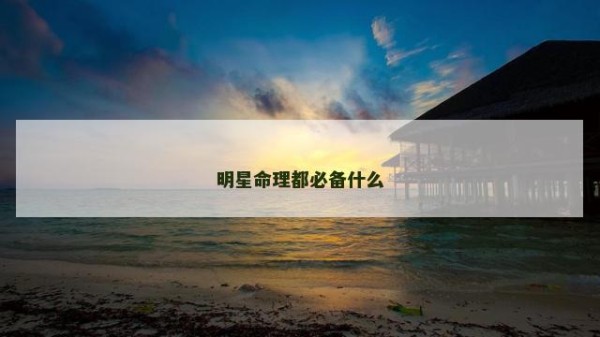 明星命理都必备什么