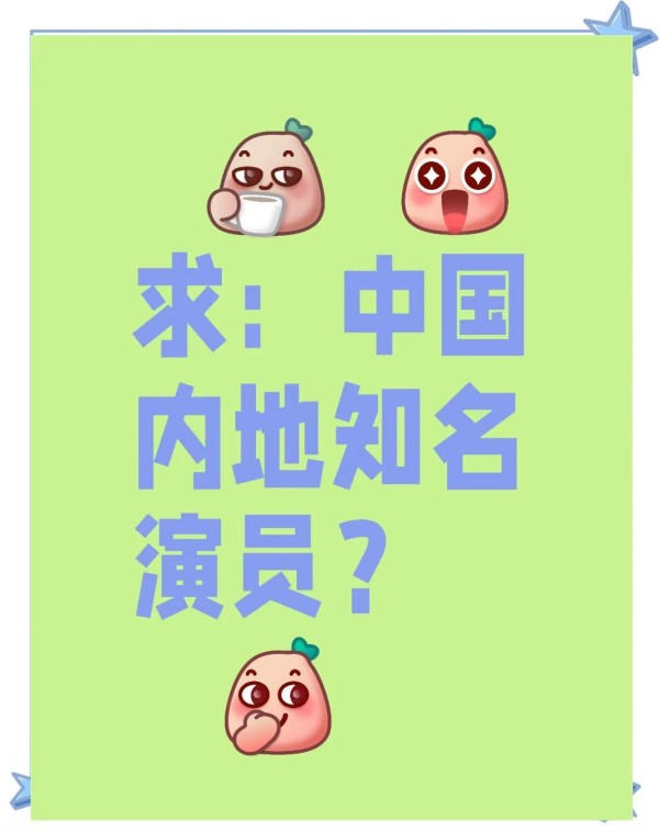 影视界明星：老戏骨与新生代