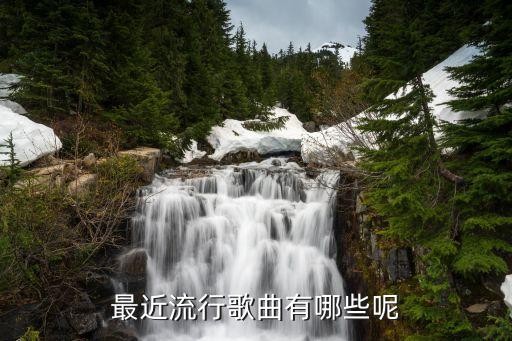 最近流行歌曲有哪些呢