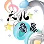 六儿音乐