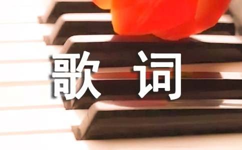 明星经典歌词句子摘抄