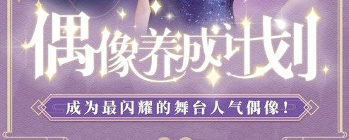 偶像养成计划