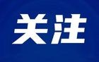 刚刚官宣！杭州明天正式进入！终于还是来了...