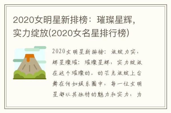 2020女明星新排榜：璀璨星辉，实力绽放(2020女名星排行榜)