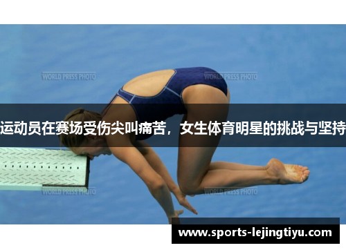 运动员在赛场受伤尖叫痛苦，女生体育明星的挑战与坚持