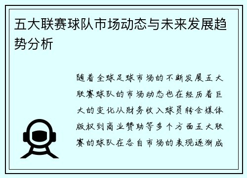 五大联赛球队市场动态与未来发展趋势分析
