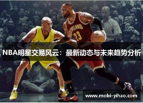 NBA明星交易风云：最新动态与未来趋势分析