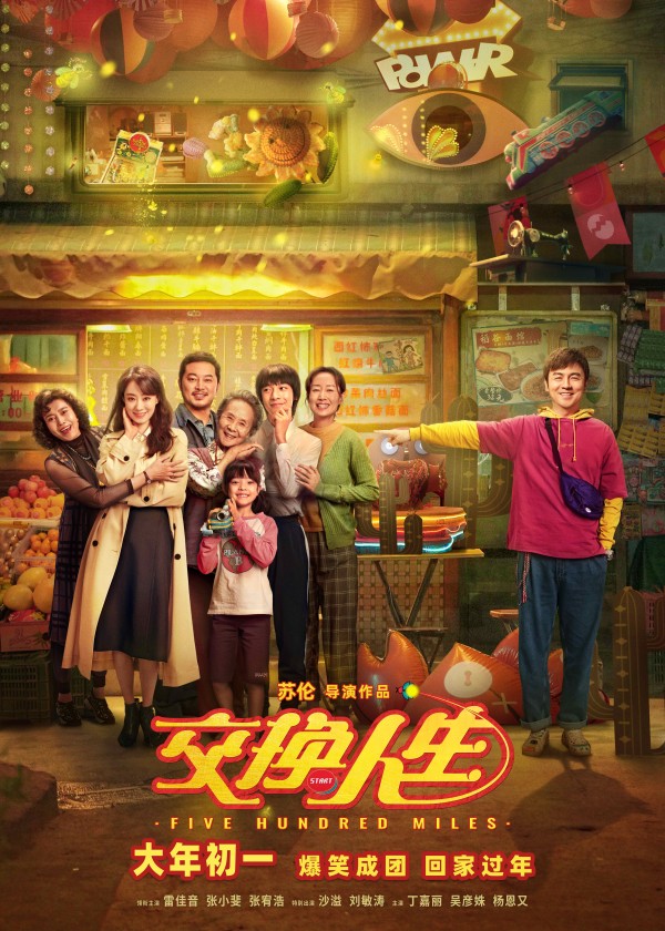 电影《交换人生》“指定好笑”版海报.jpeg