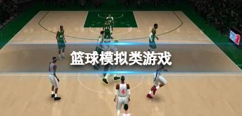 篮球模拟类游戏