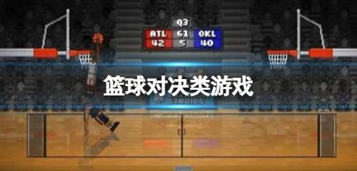 篮球对决类游戏