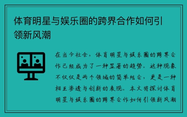 体育明星与娱乐圈的跨界合作如何引领新风潮