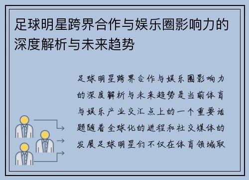 足球明星跨界合作与娱乐圈影响力的深度解析与未来趋势